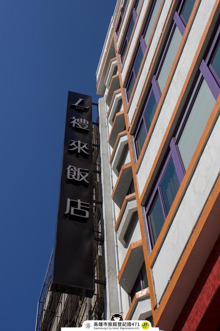 Lily Hotel Καοσιούνγκ Εξωτερικό φωτογραφία